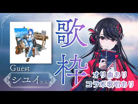 【#歌枠 】Singing Stream🌙ゲストシユイ【#SZNO/#シユイ  】