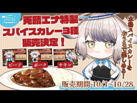 超絶美味しいと噂のえなぴょ監修カレーを実食!!! #PR 【vtuber / 兎晴エナ】