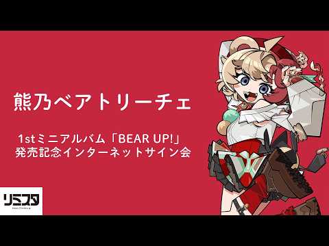 熊乃ベアトリーチェ / Kumano BearTrice