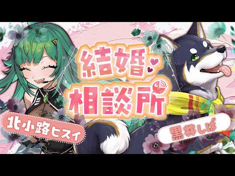【#北小路結婚相談所】結婚ってなんなんだ?色んな視点から恋愛攻略💞【北小路ヒスイ 黒井しば/にじさんじ】