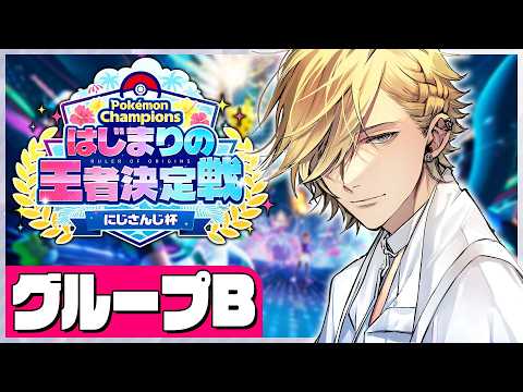 【 ポケチャンにじさんじ杯 】 Bリーグいきます!勝ちます!チャンピオンになりまァす!!! 【 Pokémon Champions / にじさんじ / 神田笑一 】