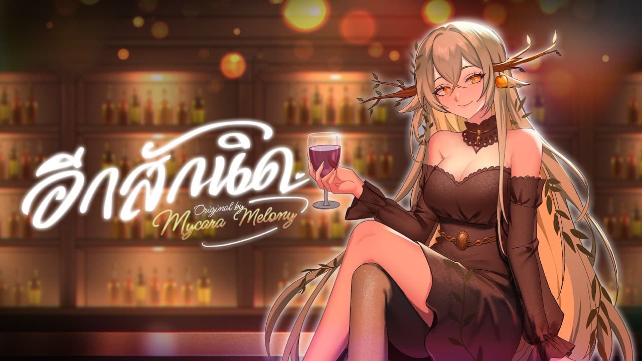 【Original Song】อีกสักนิด (Please Stay Tonight) - Mycara Melony