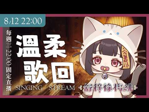 【溫柔歌回】還是其實是嘴巴破洞歌回【舒穆祿梅緋/芥川組】