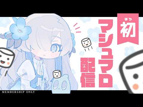 【 MEMBERSHIP 】初マシュマロ配信!- ヰ世界情緒