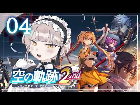 【#04 空の軌跡 the 2nd】ふたりはいつかまた逢える。※ネタバレ注意【ニュイ・ソシエール / にじさんじ】