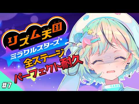 【リズム天国 ミラクルスターズ】#7 全ステージパーフェクト耐久!100%クリアへの挑戦!【#夏渚まはろ￤#パレプロ】