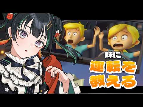 【妹に運転を教える】お姉ちゃんなので任せてください【パレプロ/常磐カナメ】