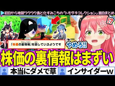 【面白まとめ】初日から地獄ワクワク島と化すみこちの「トモダチコレクション」ここすき総集編【さくらみこ/ホロライブ切り抜き】