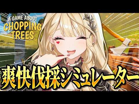 【A Game About Chopping Trees】ルイス木こりになる【ルイス・キャミー/にじさんじ】