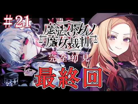 【魔法少女ノ魔女裁判 】「最終回」ついに完結か..!?ラストまで読めないストーリー!!大人気ゲーム「 #まのさば  」を完全初見でプレイ!ネタバレ注意   【アップランド  / ぶいぱい】