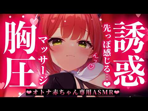 【濃厚胸圧ASMR】むわぁ♥先っぽ感じる生肌マッサージが脳に効くっ♥心音/吐息/安眠/heartbeats/whispering/massage/ear cleaning【レナ・ベースティア】