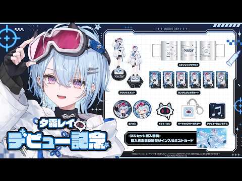✦ 夕霧レイデビュー記念コレクション発売中 ✦