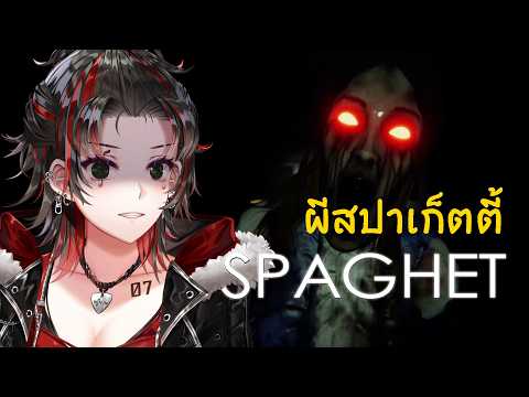 👻 เจอผี ต้องหนีให้ไว (?) // SPAGHET 🍝