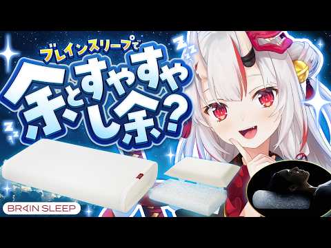 【ブレインスリープ】視聴者アンケート紹介!余とすやすやし余?✨【百鬼あやめ/ホロライブ】