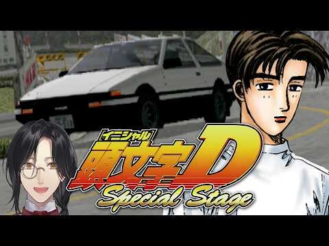 【PS2 頭文字D Special Stage】伝説の続きを追う【シェリン/にじさんじ】