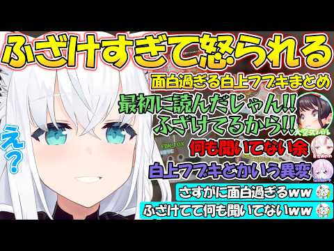 ふざけすぎて珍しく怒られてしまう面白すぎる狐のフブさんまとめ【#白上フブキ 】【#切り抜き 】