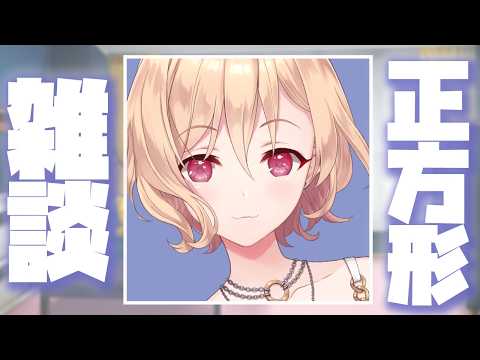 【雑談】正方形にしてみた【明楽レイ/にじさんじ】