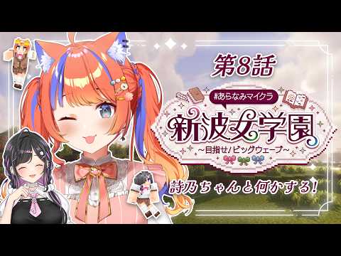 〖Minecraft〗詩乃ちゃんとまったり昼活☀ #あらなみマイクラ〖猫屋敷美紅 / にじさんじ〗