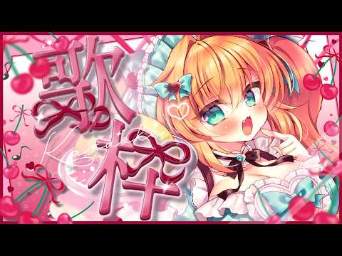 【#歌枠 】新しいマイク届いたので平成歌枠🎤【#karaoke  】