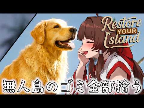【restore your island】作業終わりにまったり飲酒ゴミ拾い【犬里ぽてと/#vtuber 】