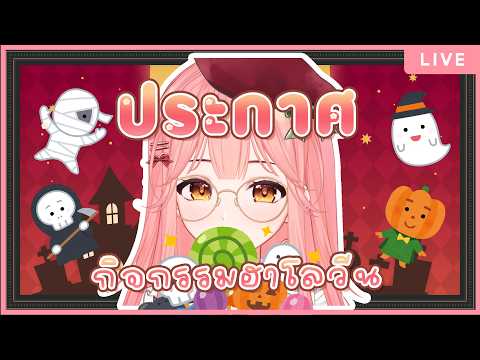 【ประกาศกิจกรรม】เดือนตุลาคม เดือนฮาโลวีนนนนนน จะมีอะไรมาฝากทุกคนบ้างน้า 💖