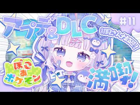 ⋱ #ぽこポケ 🩵アプデ&DLC満喫❕ぶくぶくうみぞこで遊ぶっ❕ˎˊ˗〖 #vtuber #ぽこあポケモン 〗