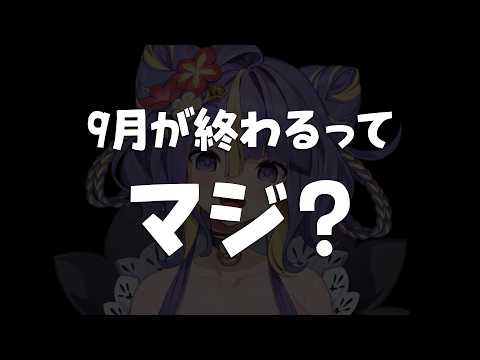 【 雑談 】9月を振り返りたい気持ち【 #猫滅刃とばり / トリステ 】