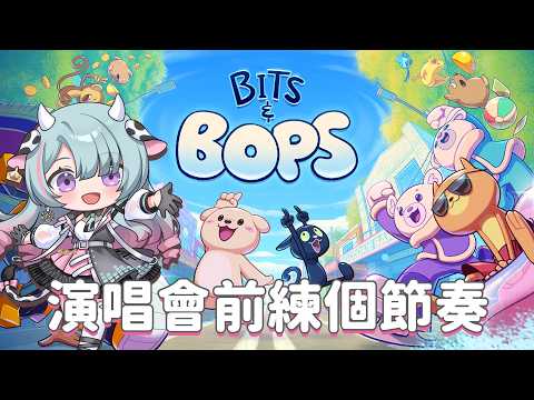 【Bits and Bops】演唱會跟考試前要好好訓練一下節拍~~~我是在念書不是在偷懶喔!!!!【歐妲/惡獸時代】