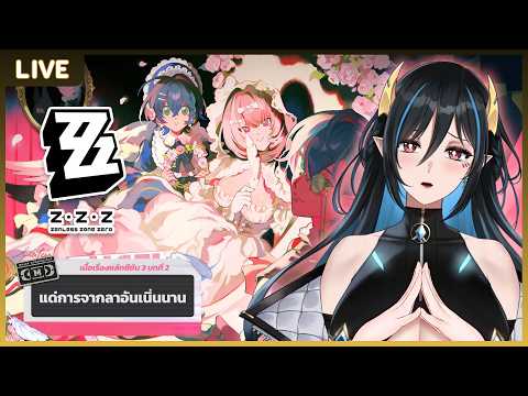 【Zenless Zone Zero】 เนื้อเรื่องหลักซีซัน 3 บทที่ 2 "แด่การจากลาอันเนิ่นนาน"