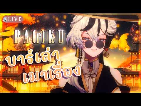 【🔴B a (r) k u】กลับสาขาไทยยาวจึงมีเรื่องราว『 Baku₍獏⁾ 』