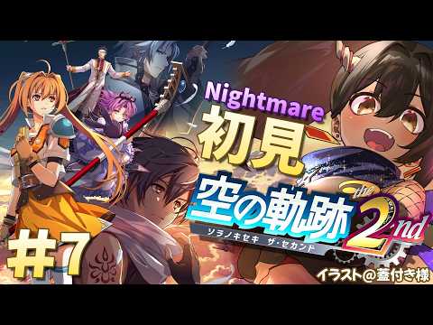 【ネタバレ注意/空の軌跡 the 2nd】#7 初見Nightmare!第二章 ツァイスへ行くぞ!!!【樹つつき/初見/Vtuber/実況】