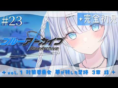 【ブルーアーカイブ】#23 完全初見‼vol.1 対策委員会編 第3章話~ 仮予定地※メモロビネタバレあり【#vtuber /#初見さん大歓迎】