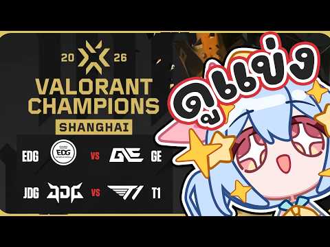 🔴【#VCTWatchParty】VALORANT Champions Shanghai - Group Stage Day 8【EDG vs GE | JDG vs T1】