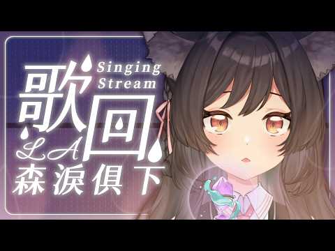 【歌回LA】森淚俱下🐺💧