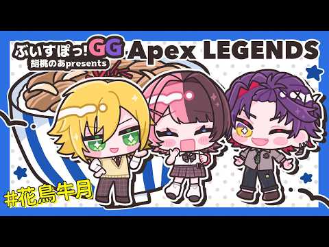 【 Apex Legends 】 ぶいすぽGGスクリム 二日目花鳥牛月🐮【ぶいすぽっ!/橘ひなの】