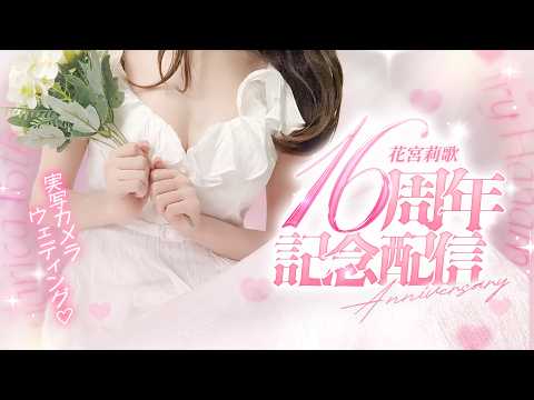 【実写カメラ】16周年記念!ウェディングワンピ💐お祝してください!!!【#花宮莉歌16周年】