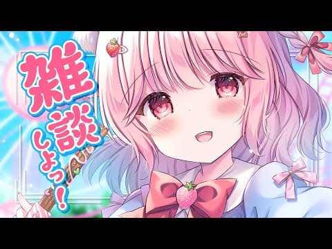 🍓アーカイブ未定!すこーーしだけしゃべる- Chatting