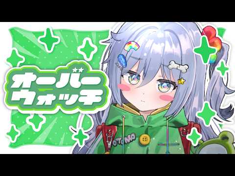 〖 OW 〗よふかし in the night。の巻〖 ぶいすぽっ! / 夜乃くろむ 〗