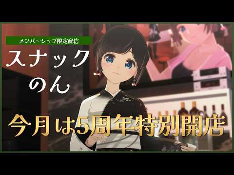 【メン限/第63弾】会員様限定スナックのん開店🥃大人の夜の特別な時間【晩酌】