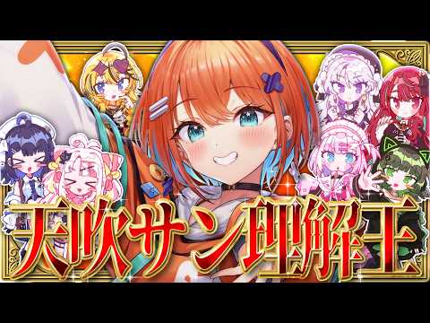 【理解王】一番わかってるのは誰だ!?天吹サン理解王!【#ミクスト】