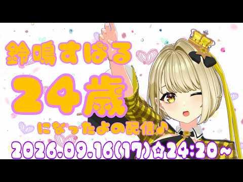 24歳になったよの配信✨鈴鳴すばる(まりなす)