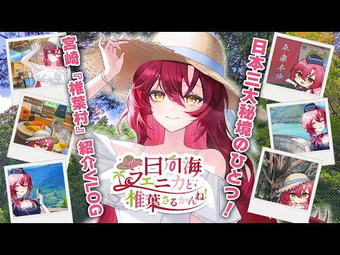 【 Vlog/PR 】日本三大秘境!宮崎「椎葉村」の魅力をVlogでお届け♡【#日向海フェニカ/ユニプロ】【 #Vtuber 】
