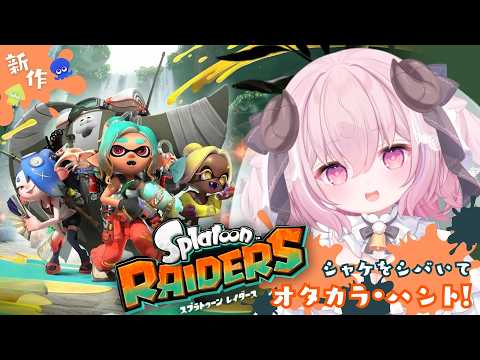 スプラトゥーン レイダース ⟡ シャケをシバいてオタカラ・ハントするぞっ🐟🔴🪎￤未澄めめ VTuber