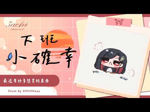 幸Sachi Channel