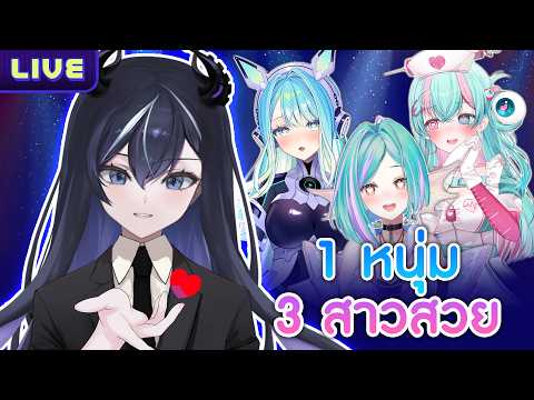 1 หนุ่ม 3 สาวสวย ft.@MildRWorldEnd ,@AtlanteiaSireen ,@DeaExDelta