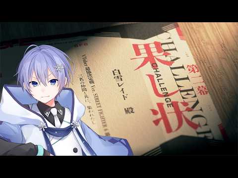 白雪レイドーReid Channelー