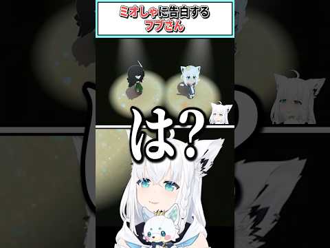 ミオしゃに告白するフブさん【白上フブキ/ホロライブ切り抜き】 #shorts #vtuber #ホロライブ切り抜き