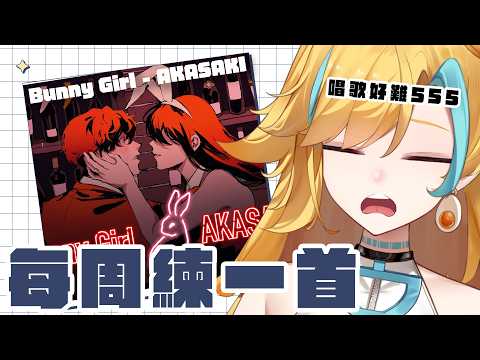🍜 【每周練一首 | 會限】幫尼什麼哥【白湯】