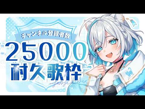 【耐久歌枠】いくぞ!!登録者2.5万人耐久歌枠❄️✨【Vtuber/沫雪ゆうり】#初見さん大歓迎  #shorts