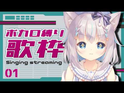 【ボカロ縛り歌枠】懐古厨、出陣【ハコネクト/もふやまそらら】